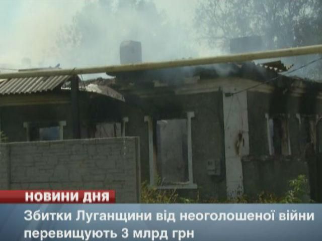 Убытки в Луганской области от необъявленной войны превышают 3 миллиарда гривен Убытки в Луганской области от необъявленной войны превышают 3 миллиарда гривен