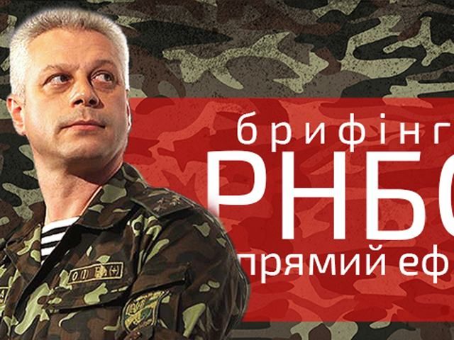 Прямий ефір — брифінг РНБО про події у зоні АТО 10 вересня на 12:00