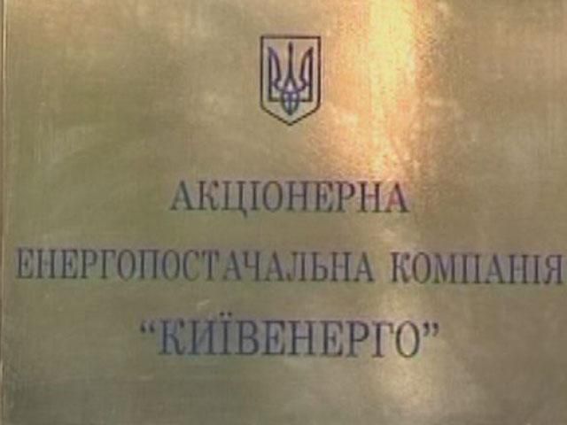 "Київенерго" скорочує заборгованість перед "Нафтогазом" "Київенерго" скорочує заборгованість перед "Нафтогазом"