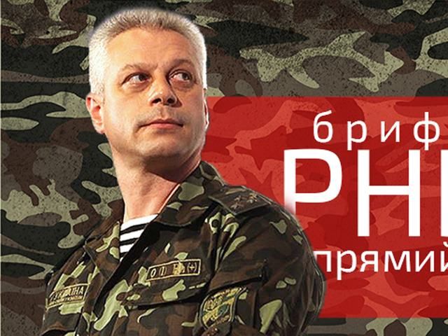 Прямий ефір — брифінг РНБО про події у зоні АТО 11 вересня на 12:00 Прямий ефір — брифінг РНБО про події у зоні АТО 11 вересня на 12:00