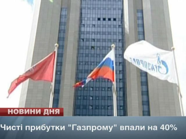 Чистые доходы "Газпрома" упали на 40%