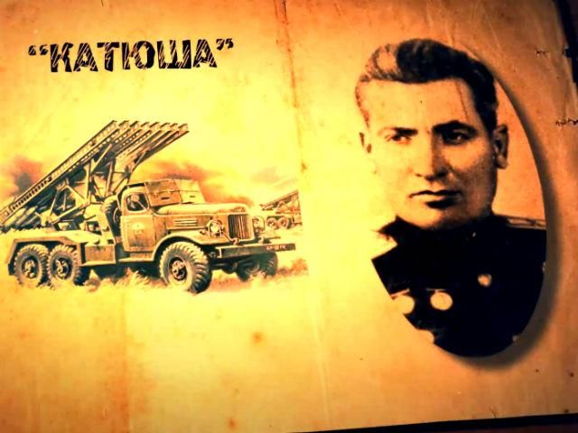 Зроблено в Україні. Один із творців "Катюші" - вихідець із Дніпропетровська Зроблено в Україні. Один із творців "Катюші" - вихідець із Дніпропетровська