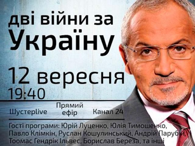 Випуск "Шустер LIVE" за 12 вересня Випуск "Шустер LIVE" за 12 вересня