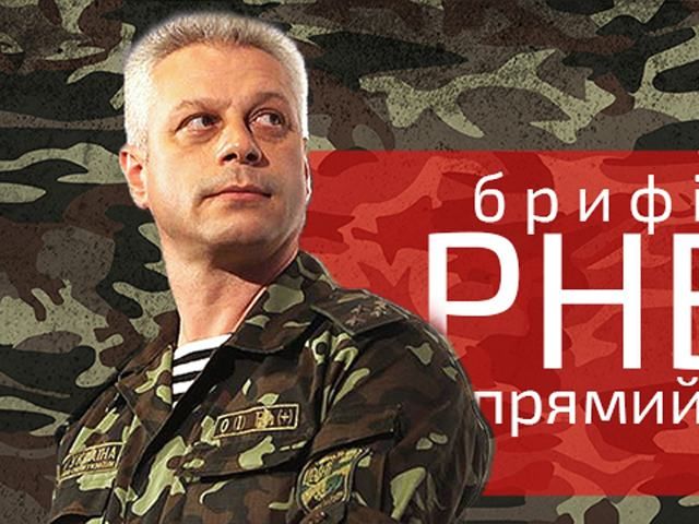 Прямий ефір — брифінг РНБО про події у зоні АТО 13 вересня на 12:00