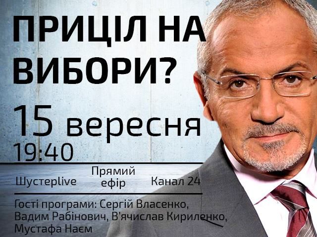 Прямий ефір "Шустер LIVE" — Приціл на вибори? Прямий ефір "Шустер LIVE" — Приціл на вибори?