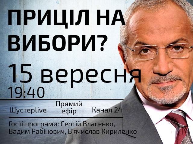 Прямой эфир "Шустер LIVE" - Прицел на выборы? Прямой эфир "Шустер LIVE" - Прицел на выборы?