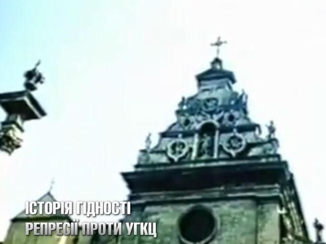 Історія гідності. 43 роки утисків, репресій і відвертої заборони УГКЦ Історія гідності. 43 роки утисків, репресій і відвертої заборони УГКЦ