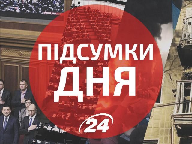 Події дня: Ратифікація Угоди про асоціацію, "особливий статус" для Донбасу, закон про люстрацію 