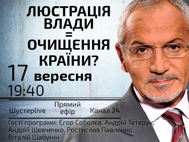 Прямой эфир "Шустер LIVE" — Люстрация власти = очистка страны? Прямой эфир "Шустер LIVE" — Люстрация власти = очистка страны?