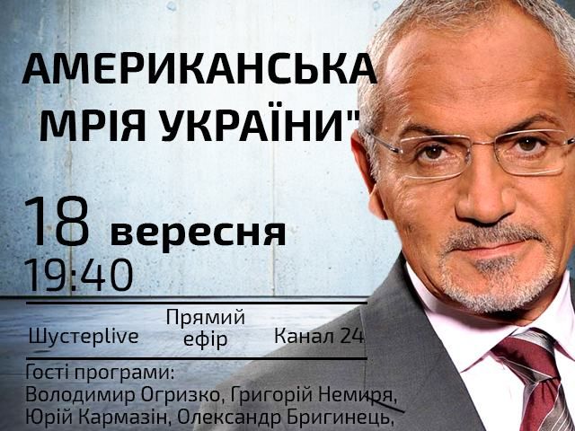 Прямий ефір "Шустер LIVE" - Американська мрія України Прямий ефір "Шустер LIVE" - Американська мрія України
