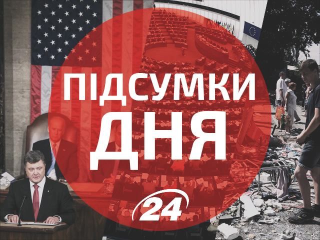 Главное за 18 сентября: Порошенко выступил в Конгрессе США, "минская встреча" состоится завтра
