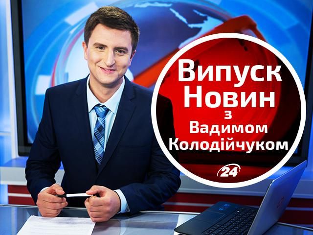 Прямий ефір — випуск новин від 18:00 на каналі "24"