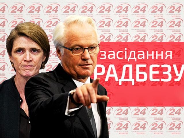 Прямой эфир — заседание Совбеза ООН