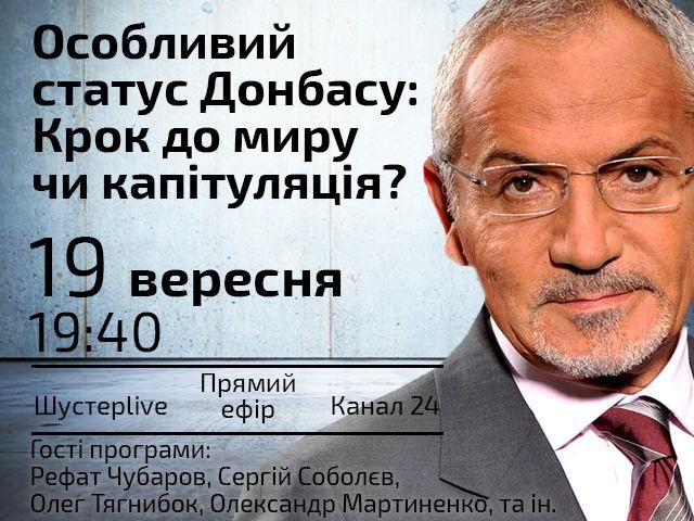 Випуск "Шустер LIVE" від 19 вересня: "Особливий статус Донбасу"
