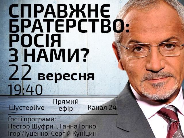 Прямой эфир "Шустер LIVE" — Настоящее братство: Россия с нами? Прямой эфир "Шустер LIVE" — Настоящее братство: Россия с нами?