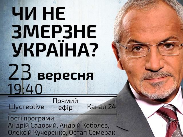 Прямой эфир "Шустер LIVE" - Не замерзнет ли Украина?