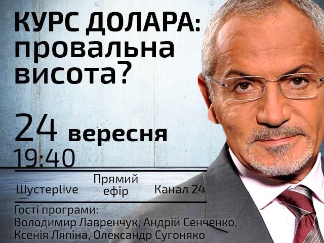 Прямой эфир "Шустер LIVE" — Курс доллара: провальная высота? Прямой эфир "Шустер LIVE" — Курс доллара: провальная высота?