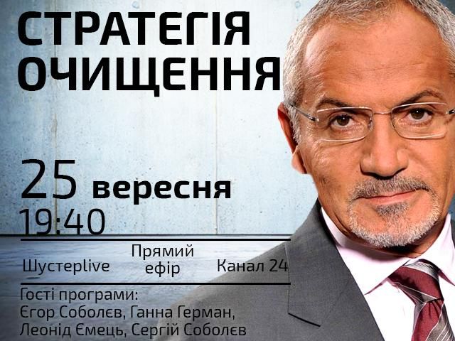 Прямой эфир "Шустер LIVE" — Стратегия очищения Прямой эфир "Шустер LIVE" — Стратегия очищения