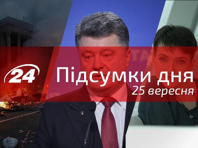 Главное за день: Пресс-конференция Порошенко, Турчинов подписал закон о люстрации, Главное за день: Пресс-конференция Порошенко, Турчинов подписал закон о люстрации,