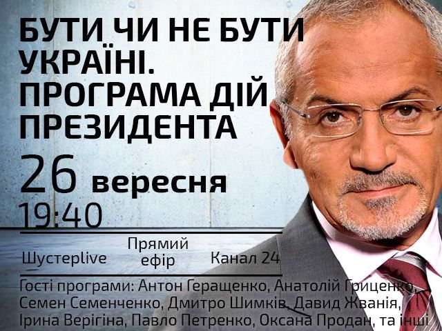 Прямий ефір – "Бути чи не бути Україні", — сьогодні у "Шустер LIVE" Прямий ефір – "Бути чи не бути Україні", — сьогодні у "Шустер LIVE"