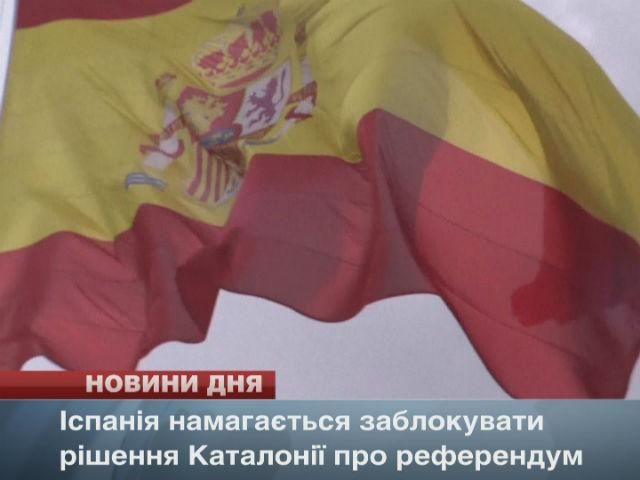 Іспанія намагається заблокувати рішення Каталонії про референдум Іспанія намагається заблокувати рішення Каталонії про референдум