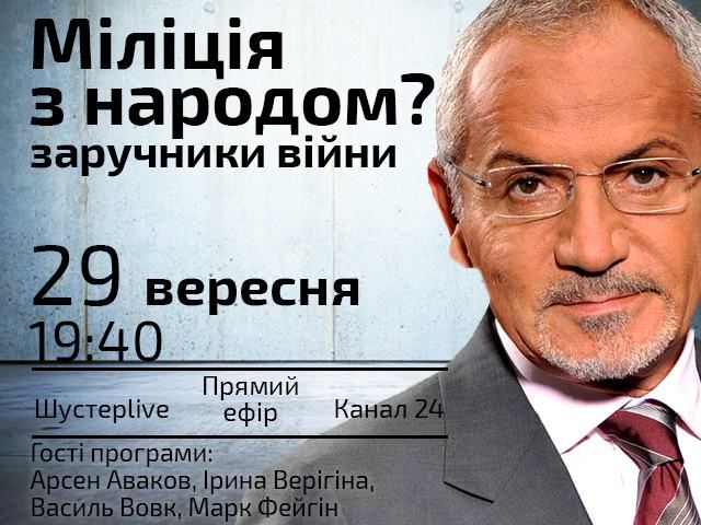 Прямой эфир "Шустер LIVE" — Милиция с народом? Заложники войны Прямой эфир "Шустер LIVE" — Милиция с народом? Заложники войны