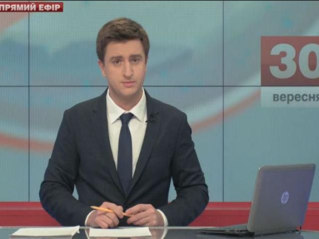 Выпуск новостей 30 сентября по состоянию на 18:00