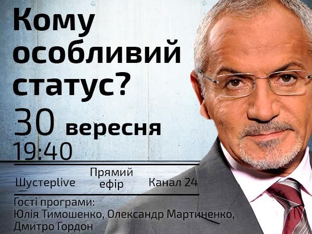 Прямой эфир "Шустер LIVE" — Кому особый статус? Прямой эфир "Шустер LIVE" — Кому особый статус?