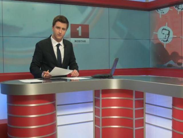 Випуск новин 1 жовтня станом на 16:00