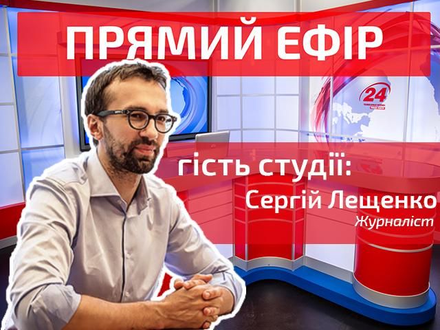 Пряма трансляція: Сергій Лещенко в гостях у каналу "24" Пряма трансляція: Сергій Лещенко в гостях у каналу "24"