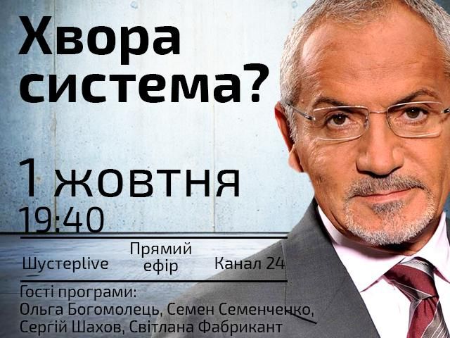 Прямий ефір "Шустер LIVE" — Хвора система? Прямий ефір "Шустер LIVE" — Хвора система?