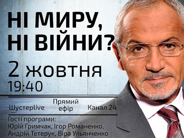 Выпуск "Шустер LIVE" за 2 октября — Ни мира, ни войны?" Выпуск "Шустер LIVE" за 2 октября — Ни мира, ни войны?"