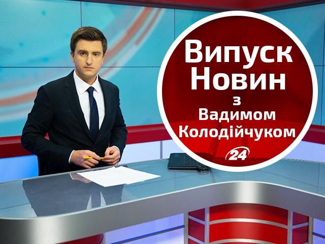 Выпуск новостей 3 октября по состоянию на 16:00 - 3 октября 2014 - Телеканал новин 24