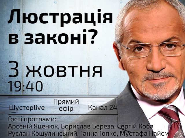 Люстрация в законе? — сегодня в "Шустер LIVE" Люстрация в законе? — сегодня в "Шустер LIVE"