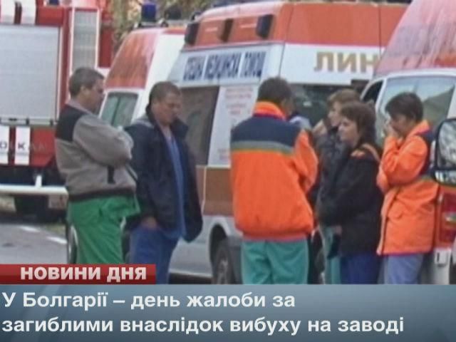 У Болгарії – день жалоби за загиблими внаслідок вибуху на заводі У Болгарії – день жалоби за загиблими внаслідок вибуху на заводі