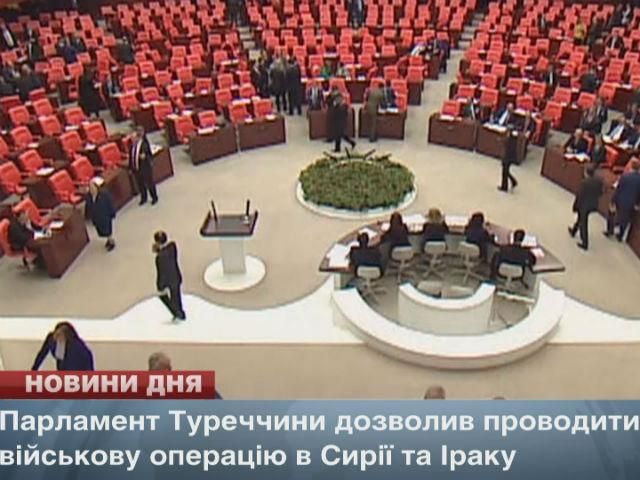 Парламент Туреччини дозволив проводити військову операцію в Сирії та Іраку Парламент Туреччини дозволив проводити військову операцію в Сирії та Іраку