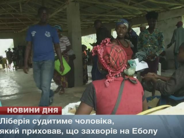 Ліберія судитиме чоловіка, який приховав, що захворів на Еболу Ліберія судитиме чоловіка, який приховав, що захворів на Еболу