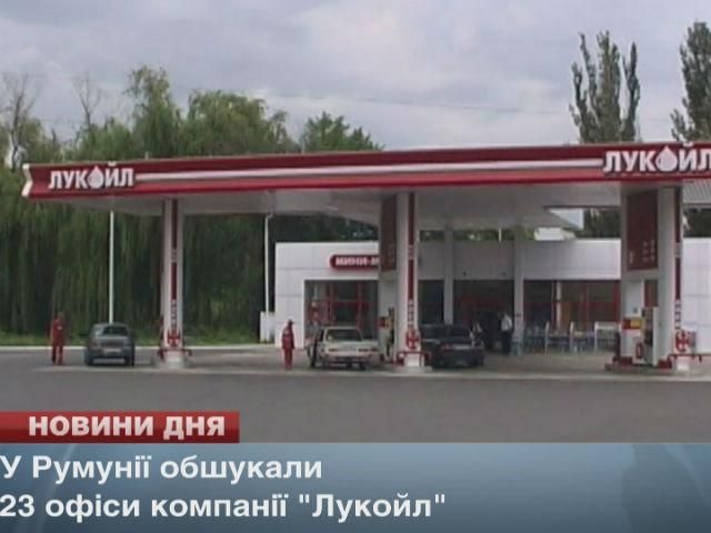 В Румынии обыскали 23 офиса компании "Лукойл" В Румынии обыскали 23 офиса компании "Лукойл"