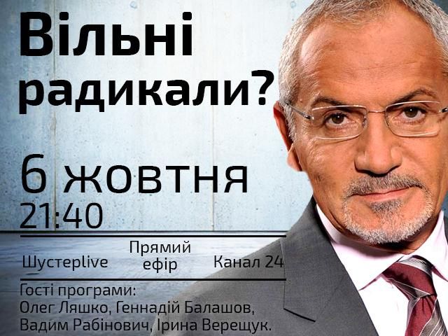 Прямой эфир "Шустер LIVE": Свободные радикалы? Прямой эфир "Шустер LIVE": Свободные радикалы?