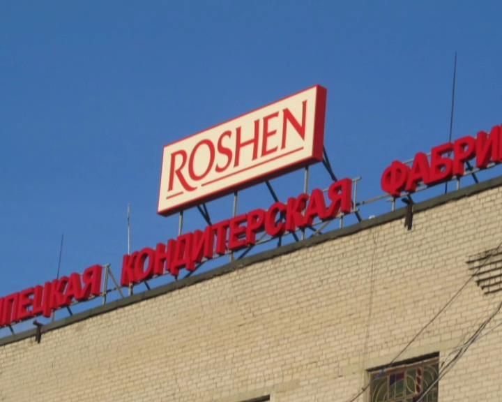 В России возобновляют работу две фабрики Roshen