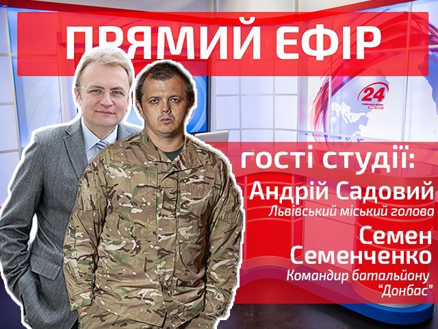 Прямий ефір — випуск новин на каналі "24", у студії — Садовий та Семенченко Прямий ефір — випуск новин на каналі "24", у студії — Садовий та Семенченко