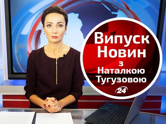 Підсумковий випуск новин від 7 жовтня за 21:00