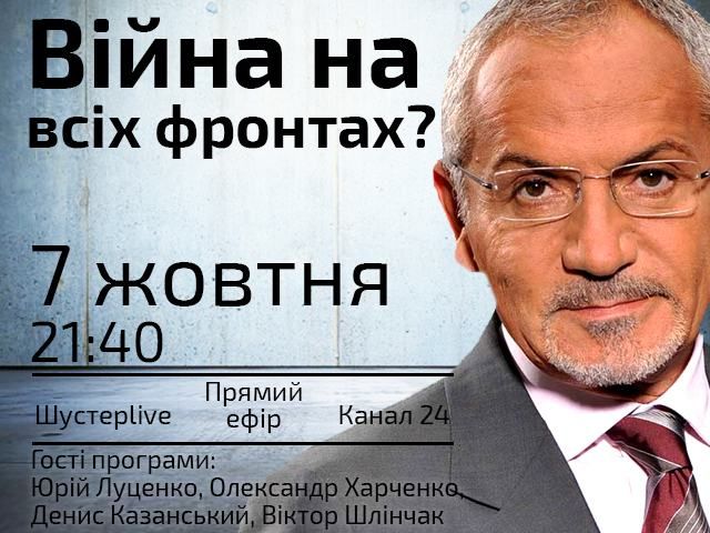 Прямий ефір "Шустер LIVE": Війна на всіх фронтах? Прямий ефір "Шустер LIVE": Війна на всіх фронтах?
