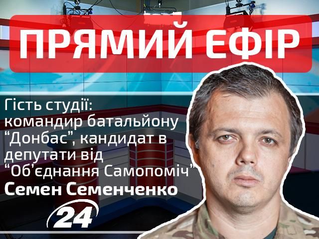 Прямий ефір —  випуск новин на каналі “24”: гість студії —  Семен Семенченко