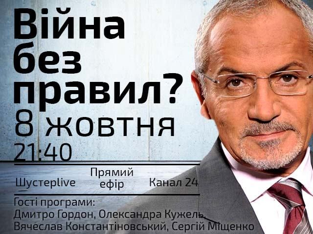 Прямий ефір "Шустер LIVE": Війна без правил? Прямий ефір "Шустер LIVE": Війна без правил?