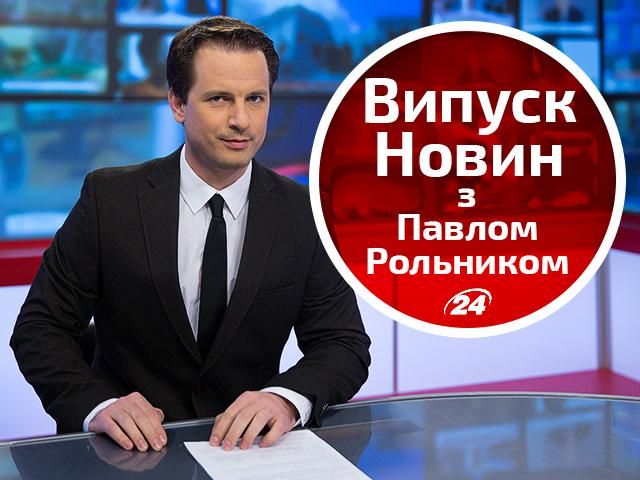 Прямий ефір — випуск новин на телеканалі "24" станом на 18:00