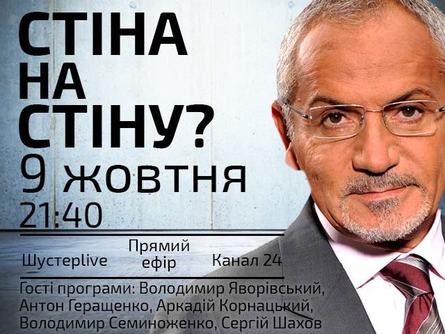 Прямой эфир "Шустер LIVE": Стена на стену? Прямой эфир "Шустер LIVE": Стена на стену?