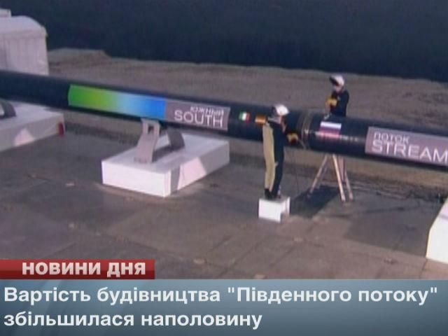 Вартість будівництва "Південного потоку" збільшилася наполовину Вартість будівництва "Південного потоку" збільшилася наполовину