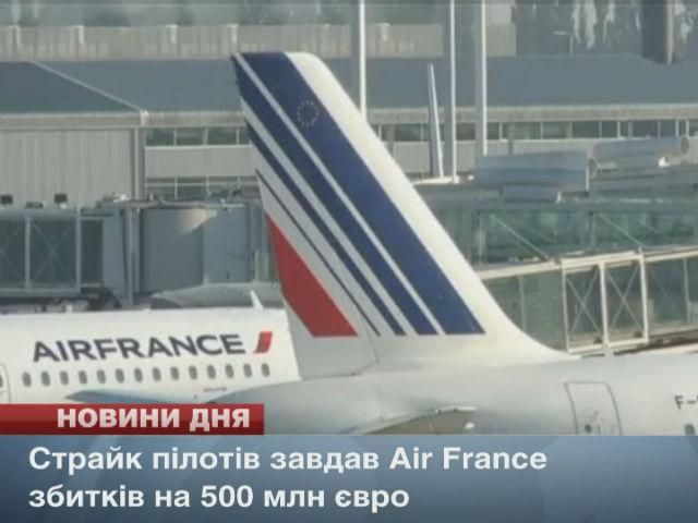 Страйк пілотів завдав Air France збитків на 500 мільйонів євро