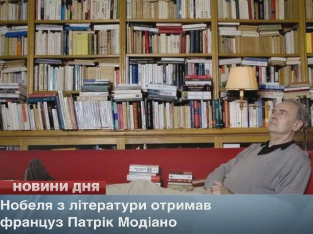 Нобеля з літератури отримав француз Патрік Модіано